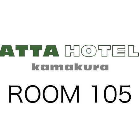 Ａｔｔａ Ｈｏｔｅｌ Ｋａｍａｋｕｒａ / Vacation Stay 76820 Kamakura Kültér fotó